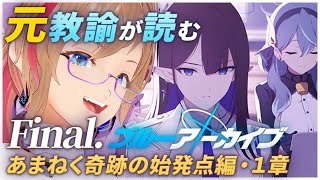 🔴 Final.「シャーレ奪還作戦」1章 元教員がストーリーを読み進めるブルアカ  あまねく奇跡の始発点編【ブルーアーカイブ】ボイチェンVtuber