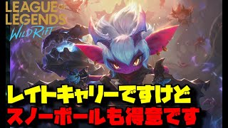 【トリスターナ】序盤でトリスに3キル入ったら試合が終わります【Wild Rift】