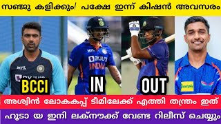 സഞ്ജു കളിക്കും! പക്ഷേ കിഷൻ😲 അശ്വിൻ ലോകകപ്പ് ടീമിൽ ഹൂടാ IPl പുറത്ത്