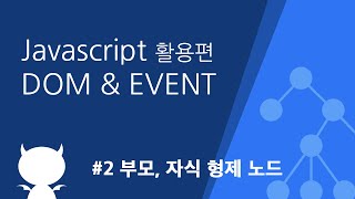 자바스크립트 DOM & EVENT #2 부모, 자식, 형제 노드