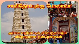 சாமிதோப்பு vlog. அய்யா வழிபாட்டில் பின்பற்றப்படும் விநோதமான நடைமுறைகள்.#kanyakumari #festival