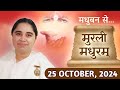 मुरली मधुरम् | मधुबन से आज की मुरली | 25-10-2024 | Murli Madhuram | Today's Murli | GWS  ‪#bkaditi