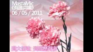 MastaMic 現場RAP @《有誰共鳴》[商業電台 叱咤903 06/05/2011]