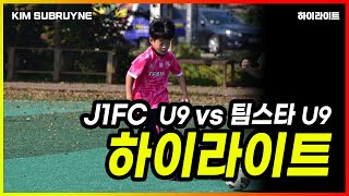 [22.10.22] J1FC(U9) vs 팀스타(U9) 수하 하이라이트