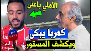 كهربا يبكـ ـي ويفاجئ الجميع بالحقيقة !! سبت الزمالك عشان الأهلي وفى الاخر الاهلي باعنى كابتن الخطيب