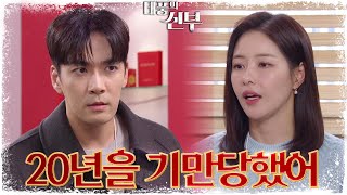 손창민에게 복수하는 방법으로 다투는 두 사람, 견고한 사랑에 금이? [태풍의 신부] | KBS 221219 방송