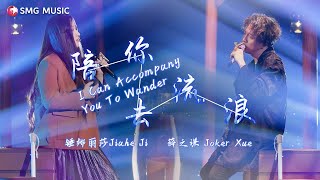 薛之謙 Joker Xue 錘娜麗莎 Chui Na Li Sha - 陪你去流浪Pei Ni Qu Liu Lang