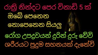 ඔබේ පෙනෙන නොපෙනෙන සියලු රෝග උපද්‍රවයන් නිට්ටාවටම සුව වෙනවා සිකුරුයි | balagathu seth pirith