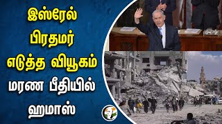 ISRAEL Prime Minister Benjamin Netanyahu எடுத்த வியூகம் | மரண பீதியில் HAMAS | Palestine | Joe Biden