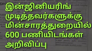 இன்ஜினியரிங் முடித்தவர்களுக்கு மின்சாரத் துறையில் 600 பணியிடங்கள் அறிவிப்பு