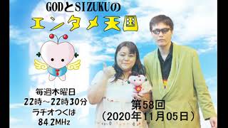 GODとSIZUKUのエンタメ天国（2020.11.05）