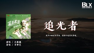 汪蘇瀧 - 追光者(原唱：岑寧兒)『我可以跟在你身後，像影子追著光夢遊。』【動態歌詞Lyrics】