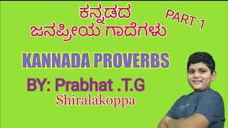 kannada proverbes ಕನ್ನಡ ಗಾದೆಗಳು