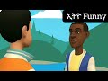 ኮጆ ለቻፓ ብሎ ገደል ገባ new ethiopian best animation comedy 2024