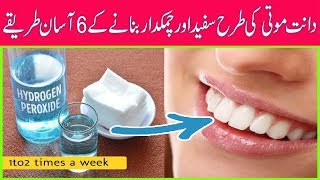 How To Whiten Your Yellow Teeth Naturally || 100% Effective || صرف 3 منٹ میں دانت چمکدار