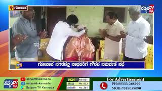 GOKAK-ಗೋಕಾಕ ನಗರದಲ್ಲಿ ಸಾಧಕರಿಗೆ ಗೌರವ ಸಮರ್ಪಣೆ ಸಭೆ||SATYAM TV KANNADA||