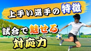 【すぐ分かる】上手いか下手か！追い込まれた状況での対応力【サッカー】