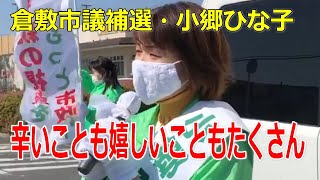 【倉敷市議会議員補欠選挙2020の立候補者・小郷ひな子】4月25日・3回目は水島イオンタウン前