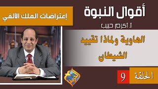 أكرم حبيب، أقوال النبوة، إعتراضات الملك الألفي - الحلقة (09) الهاوية ولماذا تقييد الشيطان