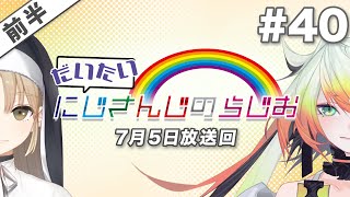 【#40 前半】セブンイレブンpresentsだいたいにじさんじのらじお【文化放送超!A\u0026G＋】