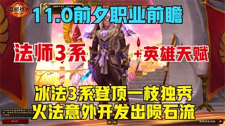 【魔兽】11.0前夕职业前瞻：法师3系+英雄天赋的表现 |【魔獸】11.0前夕職業前瞻：法師3係+英雄天賦的表現