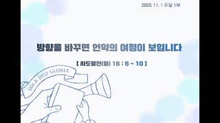 (2020.11.01)양문교회 주일1부 - 방향을 바꾸면 언약의 여정이 보입니다(행16:6-10)