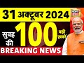 Today Breaking News LIVE : आज 31 अक्टूबर 2024 के मुख्य समाचार| Maharashtra Election |Israel Iran War