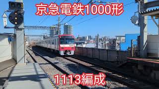 京急電鉄 1000形1113編成【20250118】