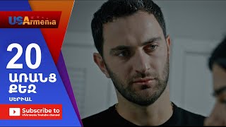 Aranc Qez/ԱՌԱՆՑ  ՔԵԶ- Episode 20