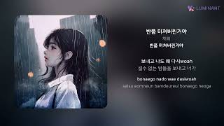 채희 - 반쯤 미쳐버린거야 | 가사 (Lyrics)