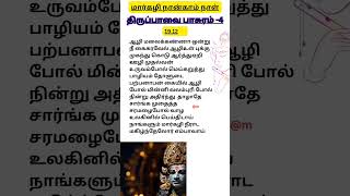 மார்கழி நான்காம் நாள் | திருப்பாவை பாசுரம் -4 | 19.12.24 #thirupavai4 #margalithirupavai