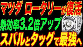 マツダがロータリーエンジンで快挙！伝説のタッグが生み出した革新技術とは