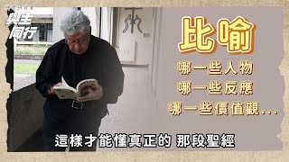 第48屆神學研習會(2025.1.17-18)──【望進聖經裡的字裡行間】(穆宏志神父)