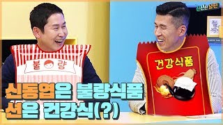 [유료광고포함] 신동엽이 단짠단짠 불량식품 남편이라면? 션은 건강식 남편! [신션한 남편] 1회