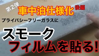 【ハイゼットカーゴ車中泊仕様化第2弾後編】プライバシーフリーガラスにスモークフィルム貼ります！