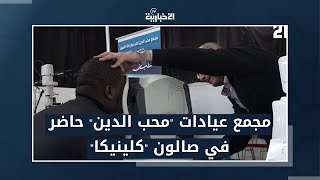 شاهد.. مجمع عيادات \