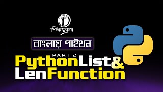 Python Bangla Tutorial 2021 Python List Part 2 and Len Function