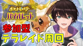 【ポケモンSV】参加型でテラレイドバトルやりつつ図鑑埋めします！【コメ欄でポケモン交換もOK】