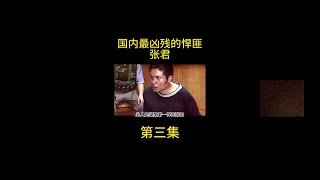 国内最凶残的悍匪张君，逃亡八年疯狂作案，手段远超周克华！ #内容启发搜索 #大案纪实 #刑侦剧 #好剧推荐  #影视解说