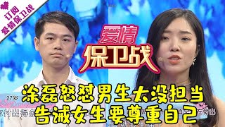 爱情保卫战 20190717：涂磊怒怼男生太没担当 告诫女生要尊重自己