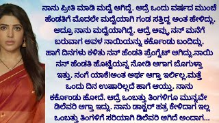 ಮನಸ್ಸಿಗೆ ಇಷ್ಟ ❤️❤️ಆಗುವ ಭಾವನಾತ್ಮಕ ಕಥೆ |emotional story |motivated story |ಕನ್ನಡ ಕಾದಂಬರಿ |ನೀತಿ ಕಥೆ |