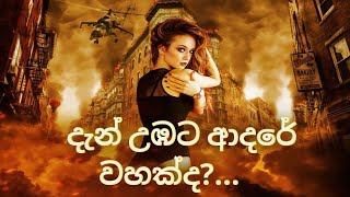 දැන් ආදරේ උඹට වහක්ද? | Dan adare ubata wahak da?