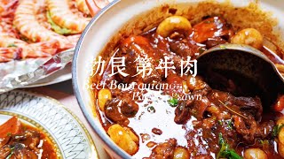 勃艮第牛肉 Beef Bourguignon