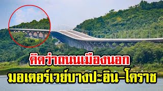 วิวมุมสูงมอเตอร์เวย์บางปะอิน-โคราชถนนวิวสวยที่สุดในประเทศไทย