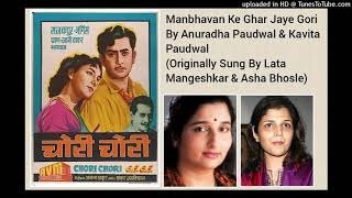 MANBHAVAN KE GHAR JAYE GORI (CHORI CHORI 1956) BY ANURADHA PAUDWAL & KAVITA PAUDWAL