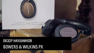 Bowers \u0026 Wilkins PX — обзор наушников с активным шумоподавлением