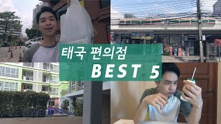 [태국유학] 태국편의점 세븐일레븐 베스트 추천 BEST7!