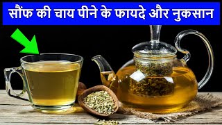 सौंफ की चाय पीने के फायदे और नुकसान | Saunf Ki Chai Peene Ke Fayde Or Nuksan