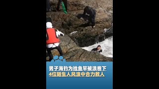 11月29日廣東汕頭，男子海釣為撿魚竿被浪卷下，4位陌生人風浪中崖邊合力救人，黑衣男子為救人不慎落海，自救成功后繼續救援，“筋疲力盡，一只胳膊脫臼”W