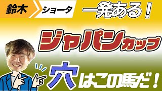 【ジャパンカップ 2023】穴党の元トラックマン厳選のアナ馬紹介！！GⅠ予想